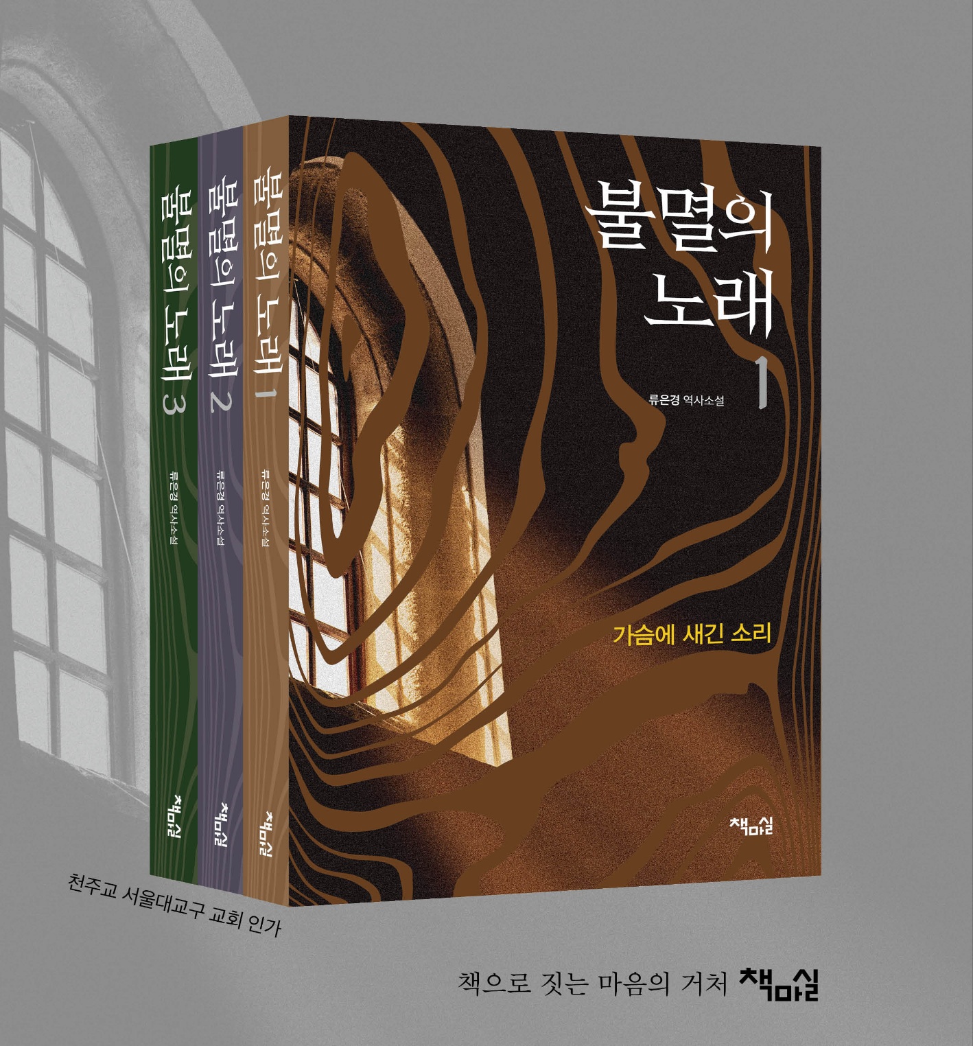 책마실, '불멸의 노래'